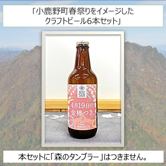小鹿野町春祭りをイメージしたクラフトビール（Alt）6本セット