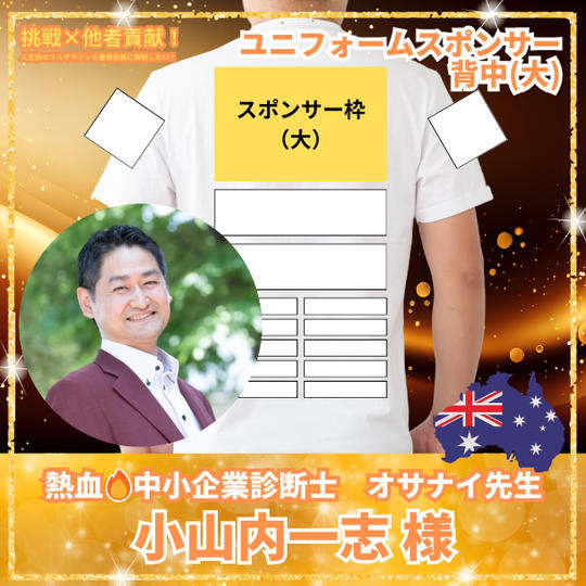 小山内一志様　ユニフォームスポンサー：背面（大）