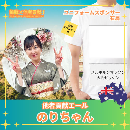 のりちゃん様　ユニフォームスポンサー：右肩