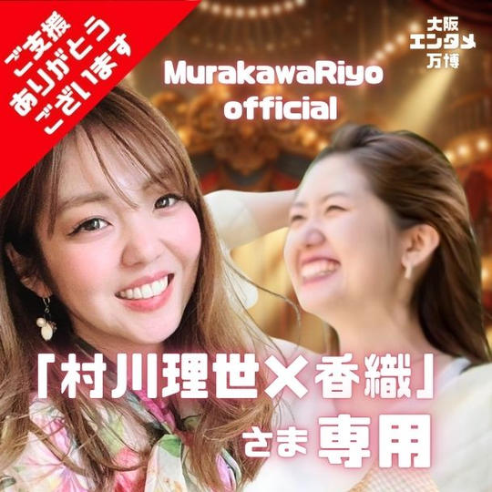 「村川理世×香織」さま 専用リターン 「大阪エンタメ万博で15分間のパフォーマンスができる権利