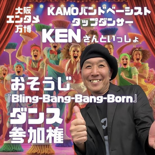 4/12(土) 大阪エンタメ万博『おそうじ Bling-Bang-Bang-Born』ダンス参加権