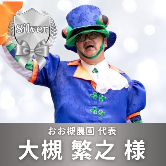 シルバースポンサー　大槻繁之様　専用リターン