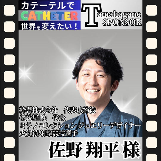 【佐野翔平様 専用】動画Tamahagane(玉鋼)スポンサー