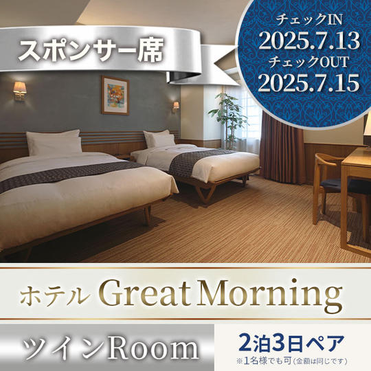 特別スポンサー席・シルバープランA【垂れ幕＆GREAT MORNING ツインRoomペア２泊３日 他】
