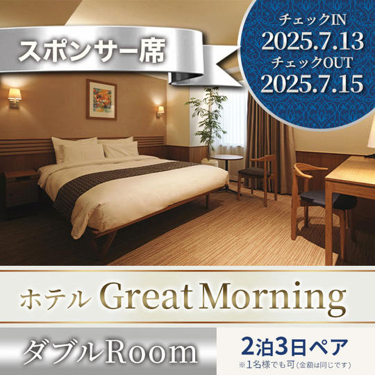 特別スポンサー席・シルバープランB【垂れ幕＆GREAT MORNING ダブルRoomペア２泊３日 他】