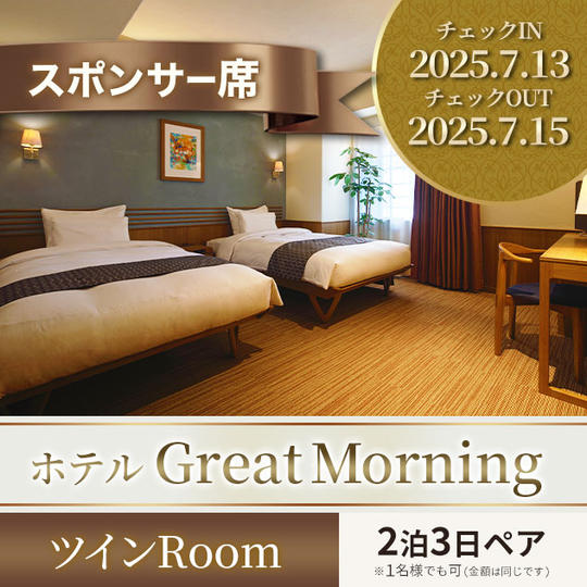 特別スポンサー席・ブロンズプランA【GREAT MORNING ツインRoomペア２泊３日 他】