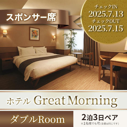 特別スポンサー席・ブロンズプランB【GREAT MORNING ダブルRoomペア２泊３日 他】