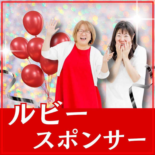 ルビースポンサー