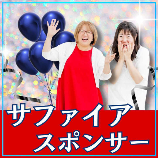 サファイアスポンサー