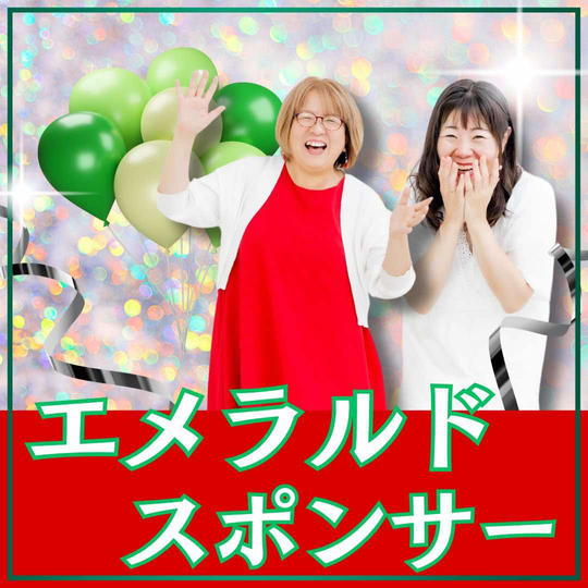 エメラルドスポンサー