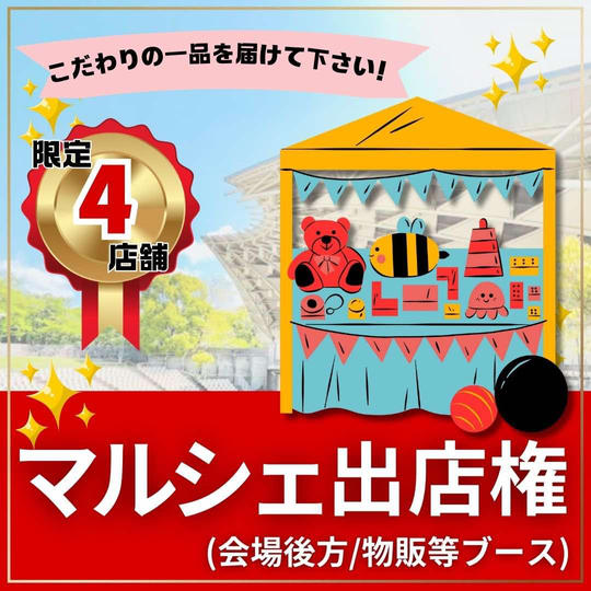 マルシェ出店権（会場後方：飲食以外）