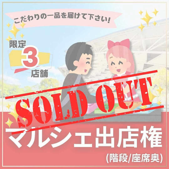 マルシェ出店権（階段:座席奥）