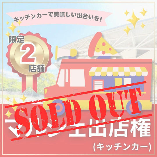 マルシェ出店権（キッチンカー）