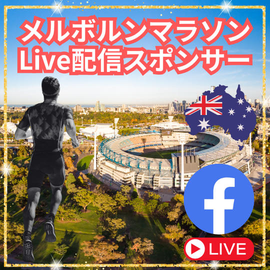 メルボルンマラソン Live配信スポンサー