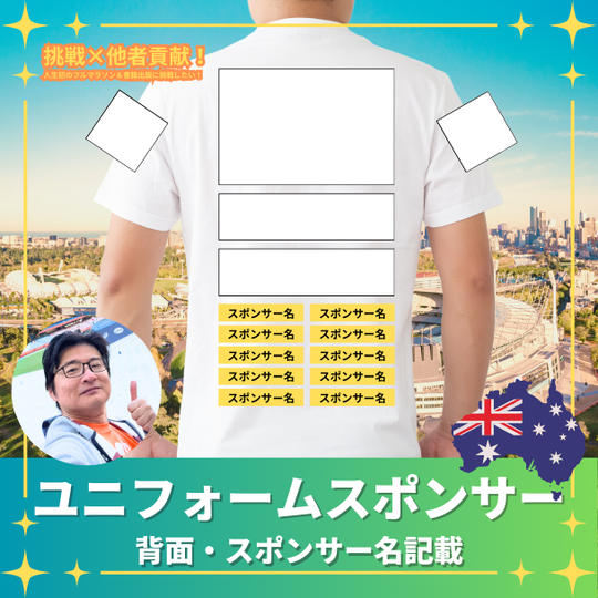 ユニフォーム：お名前スポンサー	