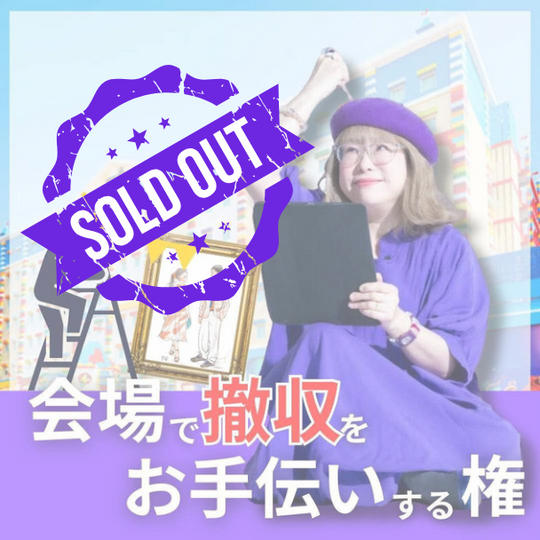 会場撤収を手伝うよ権