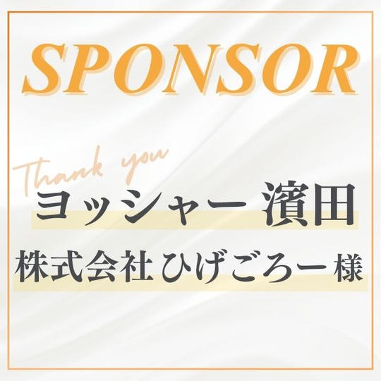 【ヨッシャー濱田 株式会社ひげごろー様 専用】スポンサー	
