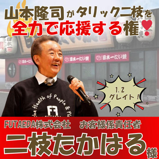 ＼二枝たかはる様 専用／ 「日本一たい焼広島福山柳津店オープン記念」新店舗オープンを応援するスポンサー