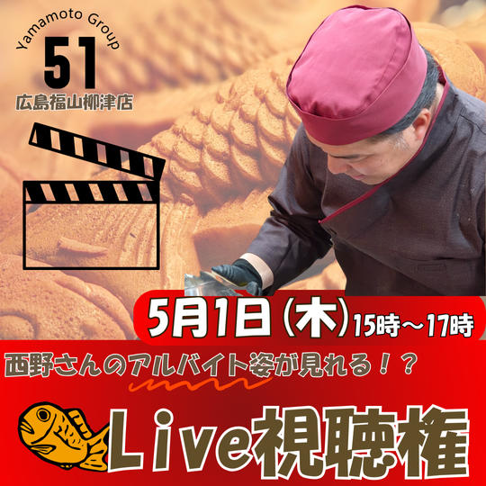 【Live視聴】プレオープンをLiveで見れる権