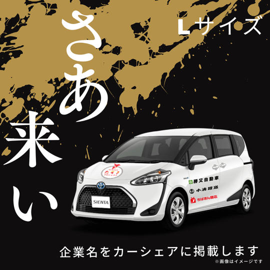カーシェアリング車両に企業名掲載(Lサイズ)