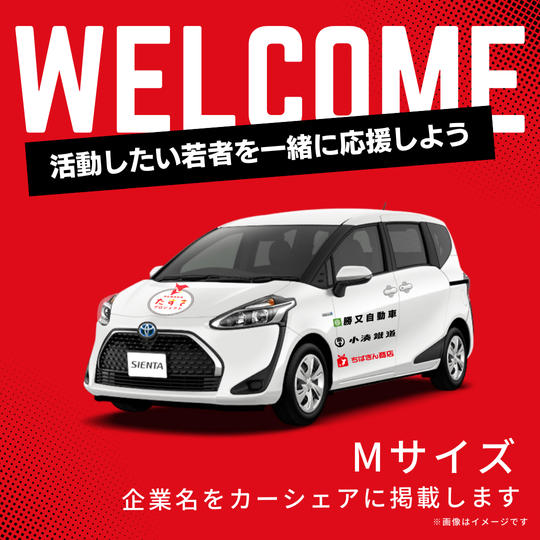 カーシェアリング車両に企業名掲載(Mサイズ)