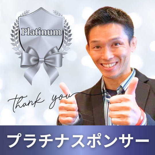 プラチナスポンサー