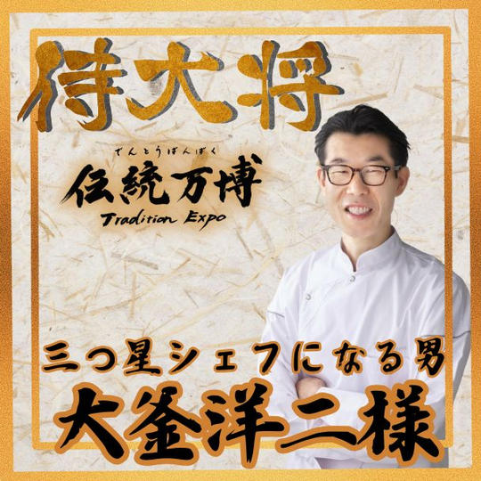 【大釜洋二様 専用】侍大将(ブロンズスポンサー)