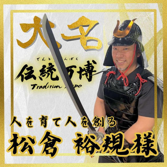【松倉 裕規様 専用】大名(ゴールドスポンサー)
