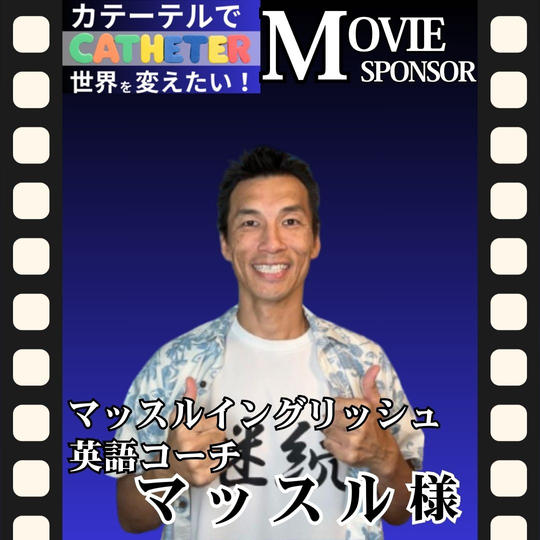 【マッスル様 専用】動画スポンサー3万円