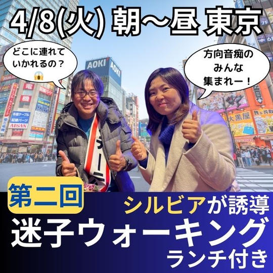 【第二回】シルビアが誘導、迷子ウォーキング ランチ付き