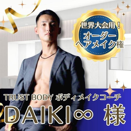 【DAIKI∞様専用】世界大会用オーダーヘアメイク権