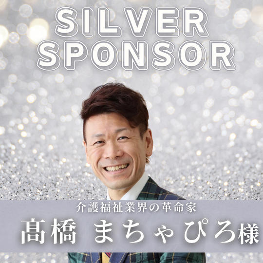 【 髙橋　まちゃぴろ 様 専用 】シルバースポンサー