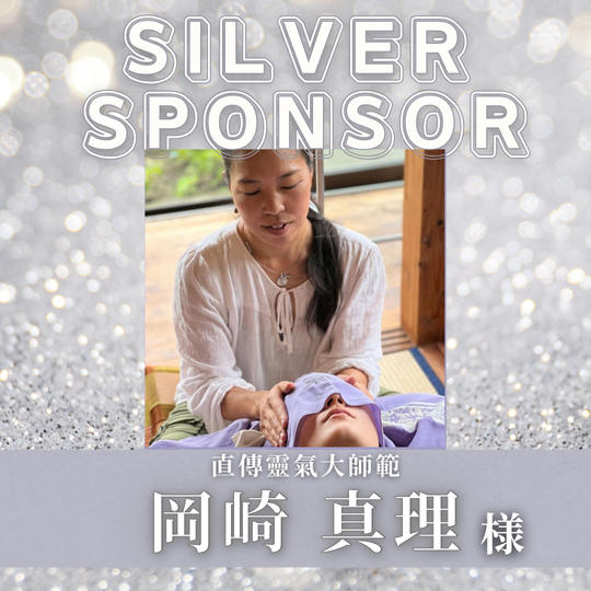 【 岡崎　真理 様 専用 】シルバースポンサー