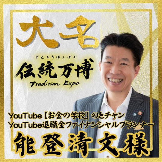 【能登 清文様 専用】大名(ゴールドスポンサー)