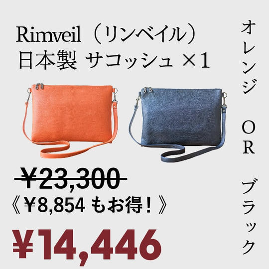 [超超超早割 38%OFF ！]先着50名様 ・Rimveil　イタリアンレザーサコッシュ　×1