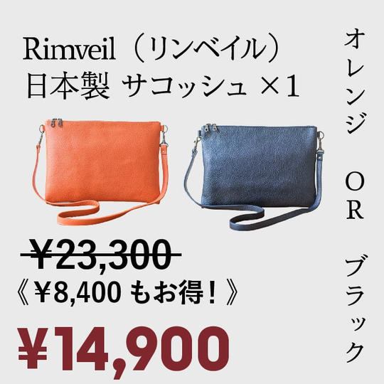 [超超早割 36%OFF ！]先着50名様 ・Rimveil　イタリアンレザーサコッシュ　×1