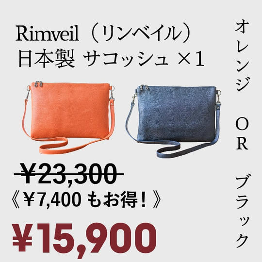 [超早割 31%OFF ！]先着50名様 ・Rimveil　イタリアンレザーサコッシュ　×1