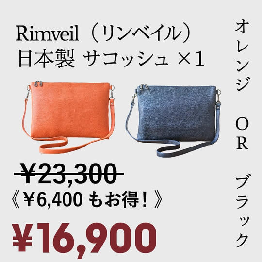 [早割 27%OFF ！]先着50名様 ・Rimveil　イタリアンレザーサコッシュ　×1