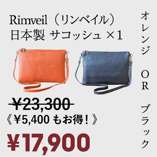 [得割 23%OFF ！]先着50名様 ・Rimveil　イタリアンレザーサコッシュ　×1