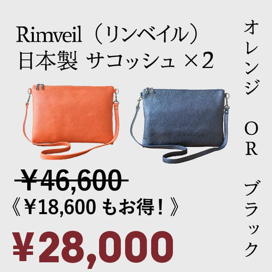 [ペア割 39%OFF ！]先着50名様 ・Rimveil　イタリアンレザーサコッシュ　×2