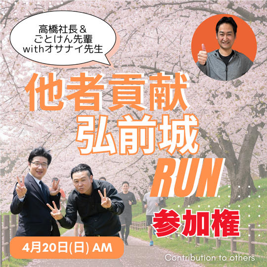 4/20（日）他者貢献❗️弘前城RUN🏃‍♂️‍➡️ 参加権