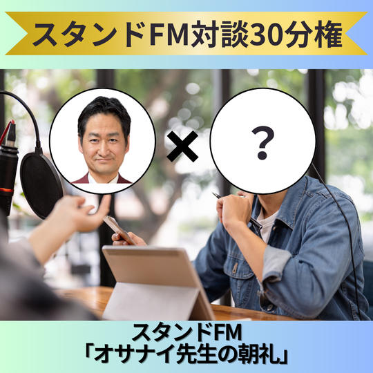 スタンドエフエム対談30分
