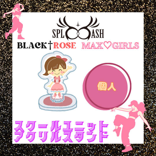 📣スクールユニットアクリルスタンド【個人】で応援♪