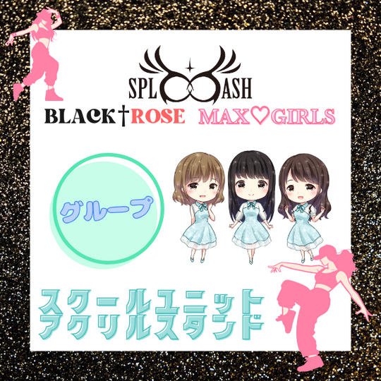 📣スクールユニットアクリルスタンド【グループ】で応援♪