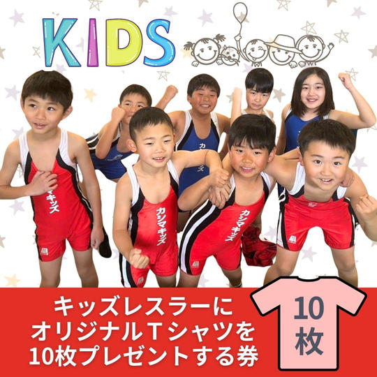 世界大会で着用するオリジナルTシャツをキッズレスラーに10枚プレゼントできる券