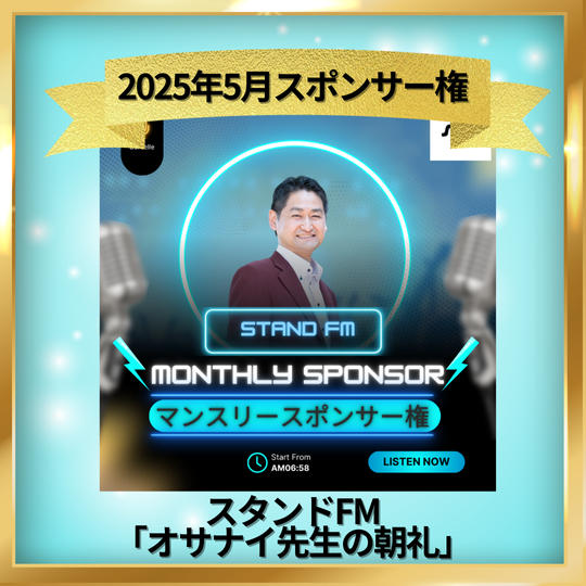 スタンドFM マンスリースポンサー 5月