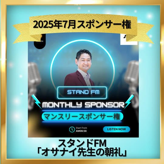 スタンドFM マンスリースポンサー 7月