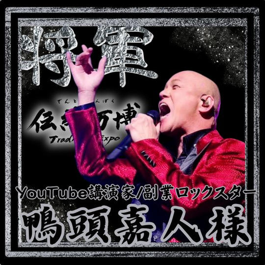 【鴨頭 嘉人様 専用】将軍(プラチナスポンサー)