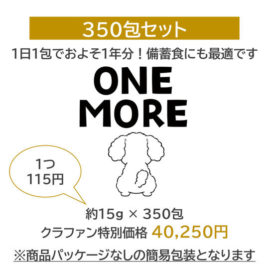 【超大容量350包】おまとめ簡易包装セット(パッケージなし)