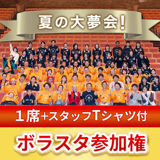 ボラスタチケット